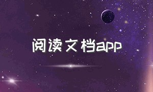 阅读文档app