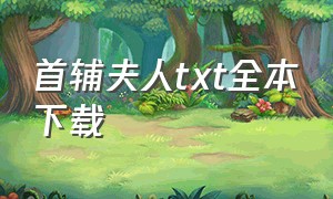 首辅夫人txt全本下载