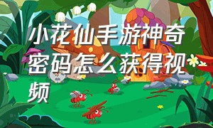 小花仙手游神奇密码怎么获得视频