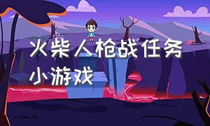 火柴人枪战任务小游戏