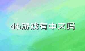 drb游戏有中文吗