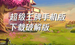 超级王牌手机版下载破解版（王牌战士下载手机版最新版）