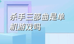 杀手三部曲是单机游戏吗