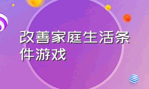 改善家庭生活条件游戏