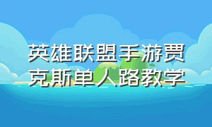 英雄联盟手游贾克斯单人路教学