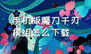 手机版魔刀千刃模组怎么下载