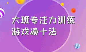 大班专注力训练游戏凑十法