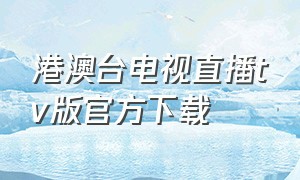 港澳台电视直播tv版官方下载