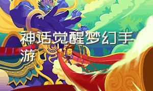 神话觉醒梦幻手游（神话觉醒手游攻略图文最新）