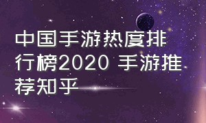 中国手游热度排行榜2020 手游推荐知乎
