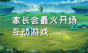 家长会最火开场互动游戏（家长会互动游戏活跃气氛 开场白）