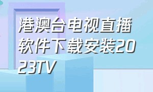 港澳台电视直播软件下载安装2023TV