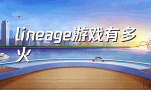 lineage游戏有多火