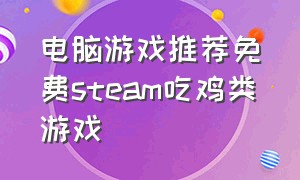 电脑游戏推荐免费steam吃鸡类游戏