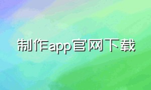 制作app官网下载