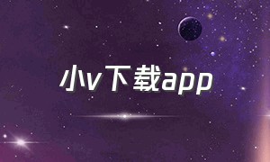 小v下载app