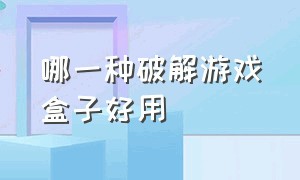 哪一种破解游戏盒子好用