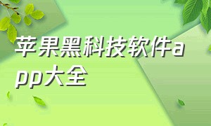 苹果黑科技软件app大全