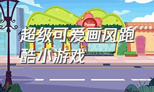 超级可爱画风跑酷小游戏（跑酷小游戏大全魔性）