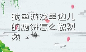 鱿鱼游戏里边儿的糖饼怎么做视频