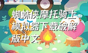 蜘蛛侠摩托骑士模拟器下载破解版中文