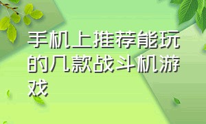 手机上推荐能玩的几款战斗机游戏（手游有没有很真实的战斗机游戏）