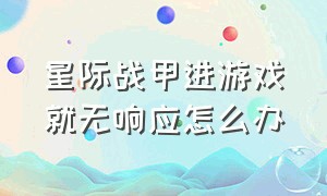 星际战甲进游戏就无响应怎么办