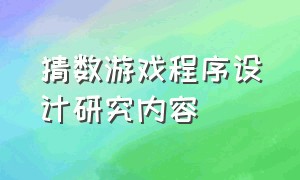 猜数游戏程序设计研究内容（猜数游戏算法流程图）