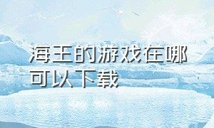 海王的游戏在哪可以下载