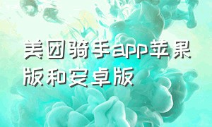 美团骑手app苹果版和安卓版