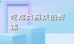 吃鸡类游戏的弊端