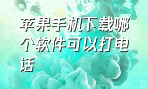 苹果手机下载哪个软件可以打电话