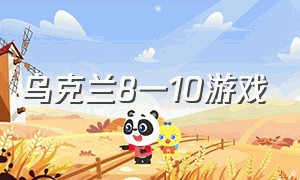 乌克兰8一10游戏