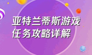 亚特兰蒂斯游戏任务攻略详解