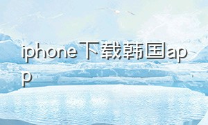 iphone下载韩国app