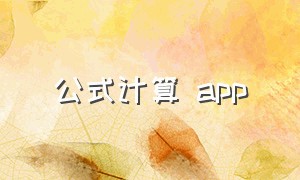 公式计算 app