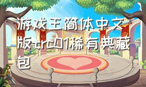 游戏王简体中文版trc01稀有典藏包