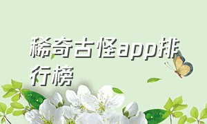 稀奇古怪app排行榜