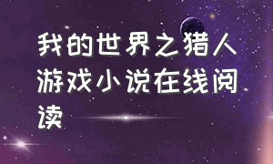 我的世界之猎人游戏小说在线阅读（我的世界之星空物语小说在线免费）