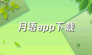 月语app下载