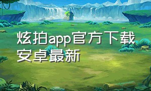 炫拍app官方下载安卓最新