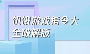 饥饿游戏指令大全破解版