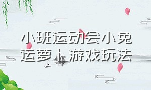 小班运动会小兔运萝卜游戏玩法