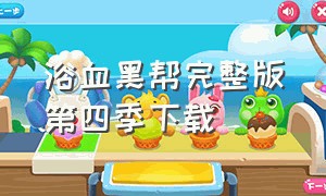 浴血黑帮完整版第四季下载（浴血黑帮第一季未删减版）