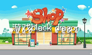游戏black dragon