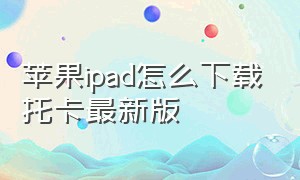 苹果ipad怎么下载托卡最新版