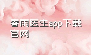 春雨医生app下载官网