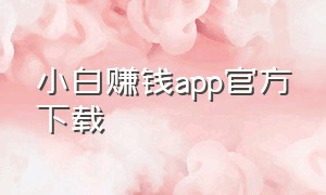 小白赚钱app官方下载