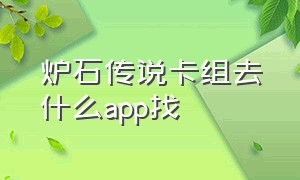 炉石传说卡组去什么app找