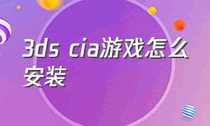 3ds cia游戏怎么安装